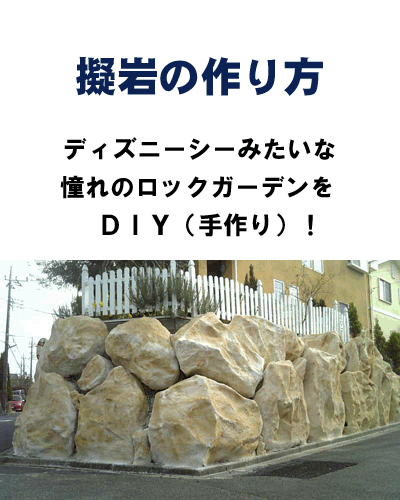 「擬岩の作り方」詳細ガイド